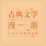 古典文学漫游01 | 陈顺智谈魏晋玄学与六朝文艺