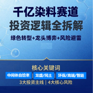 染料行业怎么投?抓龙头 盯赛道 避风险——从规模扩张到三化转型,看懂千亿色彩经济