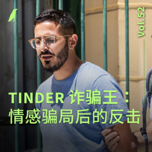 052 Tinder 诈骗王：情感骗局后的反击