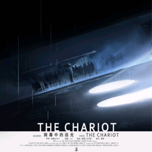 254剧本杀《雨幕中的远光》南中永存