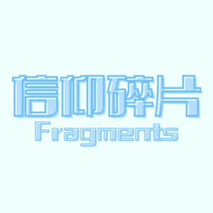 信仰碎片Fragments
