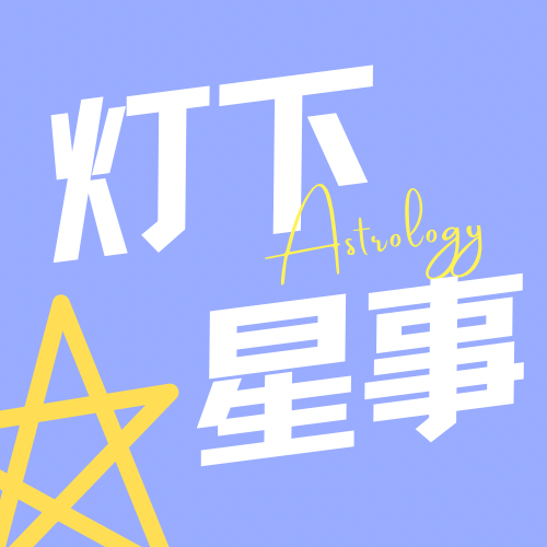 灯下星事|占星漫谈
