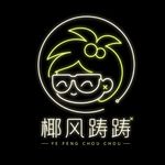 椰风踌踌