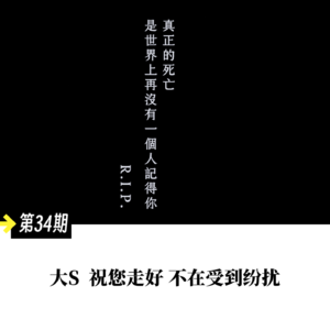 第 34 期-大 S 祝您走好不在受到纷扰