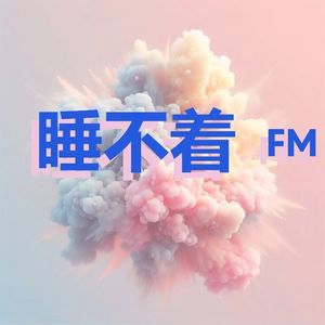 睡不着FM