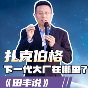第181集 扎克伯格：下一代大厂在哪里？