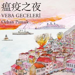 119 [土耳其]奥尔罕·帕慕克《瘟疫之夜》：玫瑰色的历史