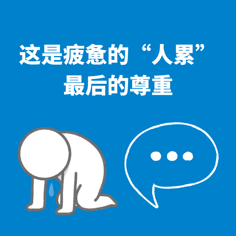 50.已读乱回|这是疲惫的“人累”最后的尊重 episode artwork