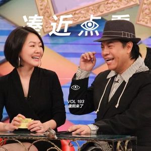 VOL 193 - 康熙来了：告别ta们之后，世人不再允许发疯