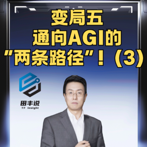 第457集 变局五：通向AGI的“两条路径”！