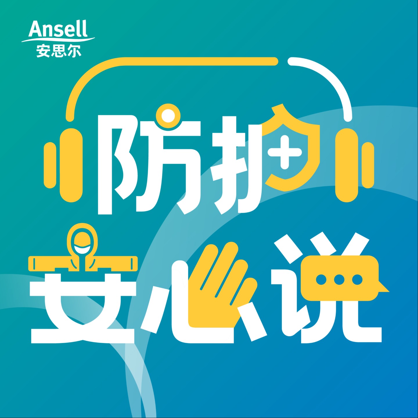 防护安心说 podcast artwork