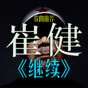 VOL. 032 我这几年听过最有力量的歌曲之一,顺便浅谈为什么喜欢崔健