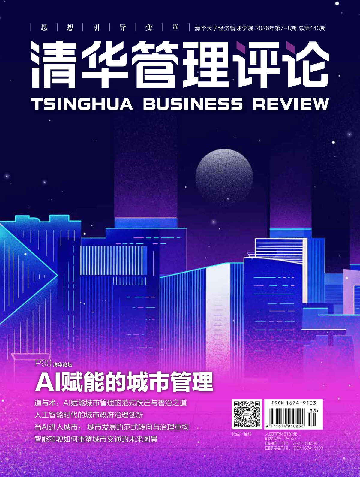 清华管理评论 2026年第7-8期 PDF