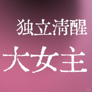 EP.15 普通女生如何培养吸金体质?成为有底气的大女主?