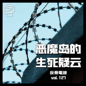 越狱｜恶魔岛的生死疑云 - 反骨電波 vol.127