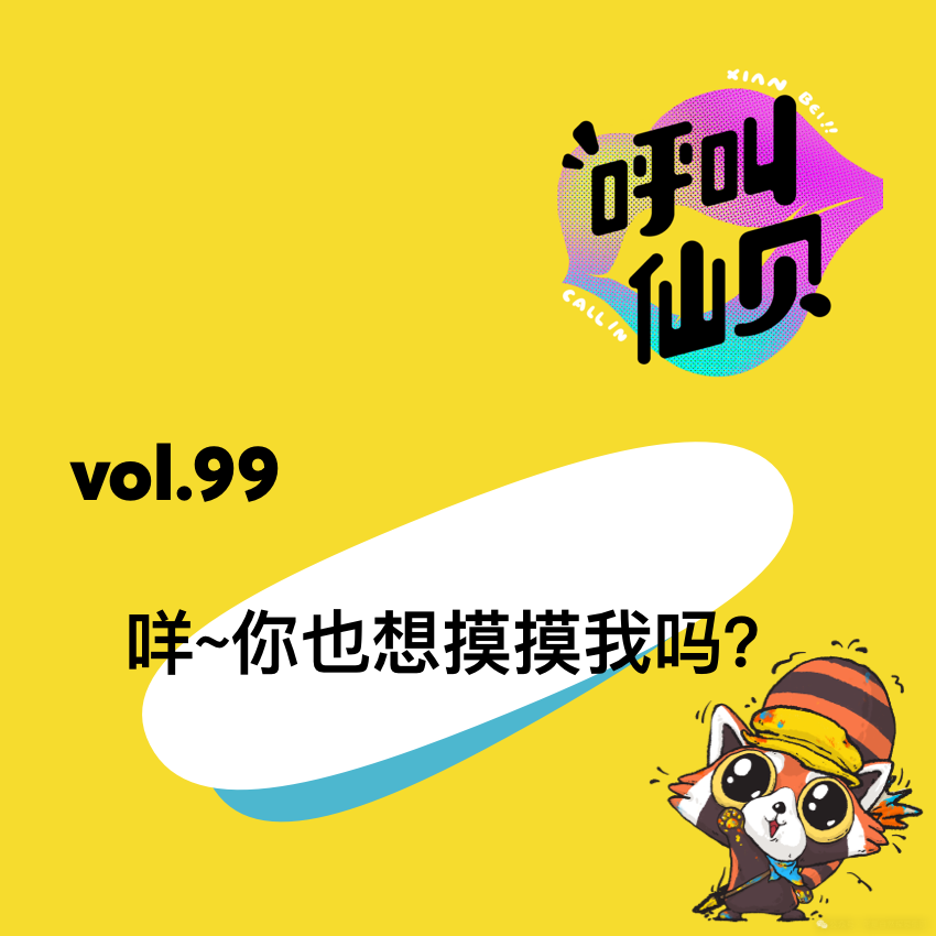 vol.99咩～你也想摸摸我吗？