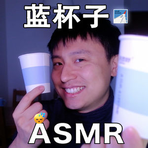 [ASMR-触发音系列] 蓝杯子，呼啦啦～
