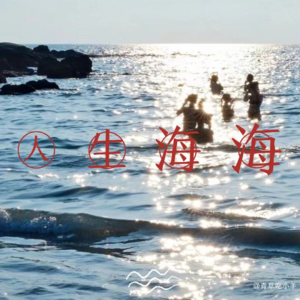 EP02 遵从上帝的旨意，卡航空姐8年后反润贵阳 [人生海海]