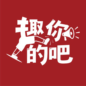 趣你的吧