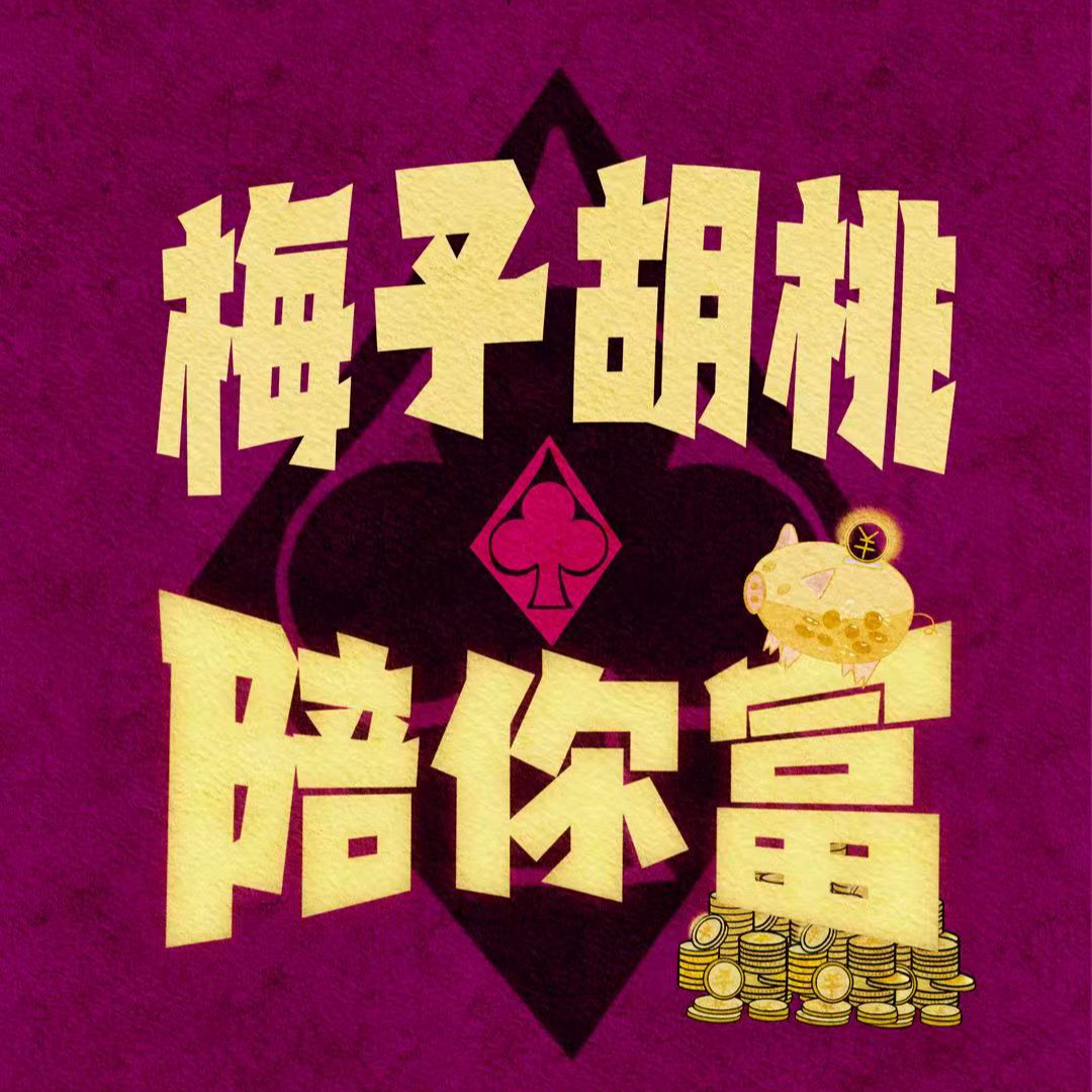 34.大跌虐我千百遍，我待大跌如初恋。 episode artwork