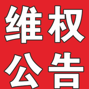 VOL.13 不做大冤种!手把手教你怎么有效维权