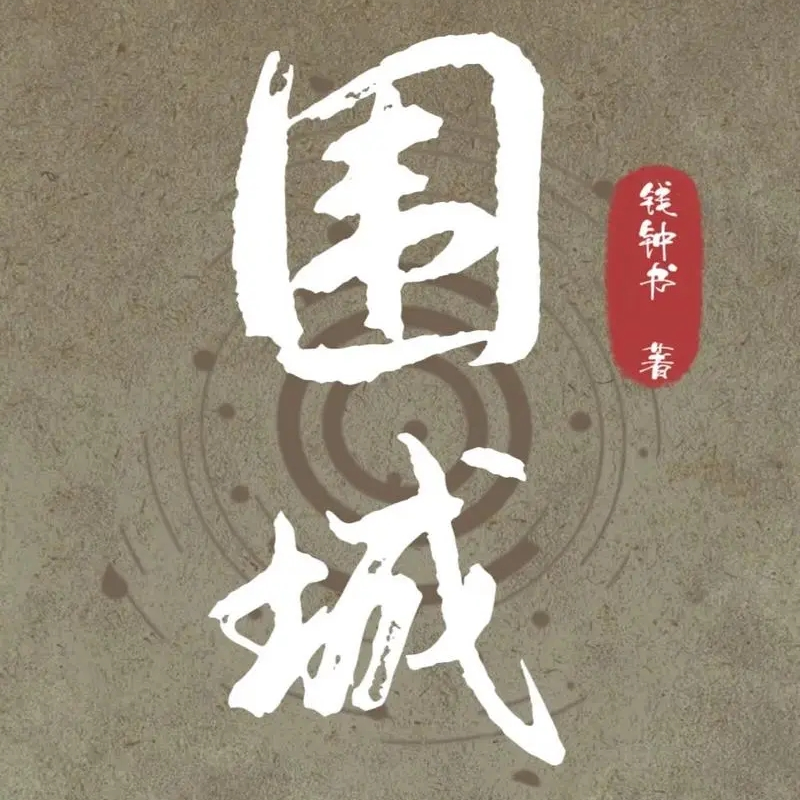 毒舌钱钟书，用《围城》幽默地讽刺每一个人 episode artwork