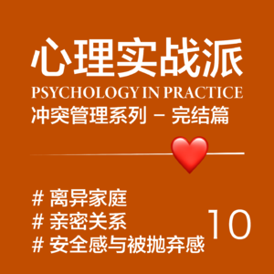 EP10/ 离异家庭的孩子，如何学会爱与被爱