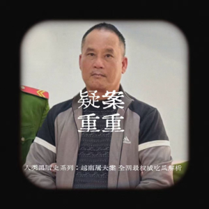 EP20.人类黑暗史系列：越南屠夫案 全网最权威解析