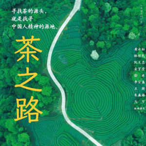 《茶之路》：谁在讲茶的故事？田野、人类学与出版的三重视角