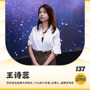Vol.137 对话Iris:看懂时代趋势没用,大部分人输在不敢对自己下注