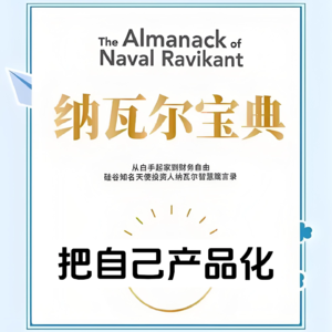 1把自己产品化《纳瓦尔宝典》
