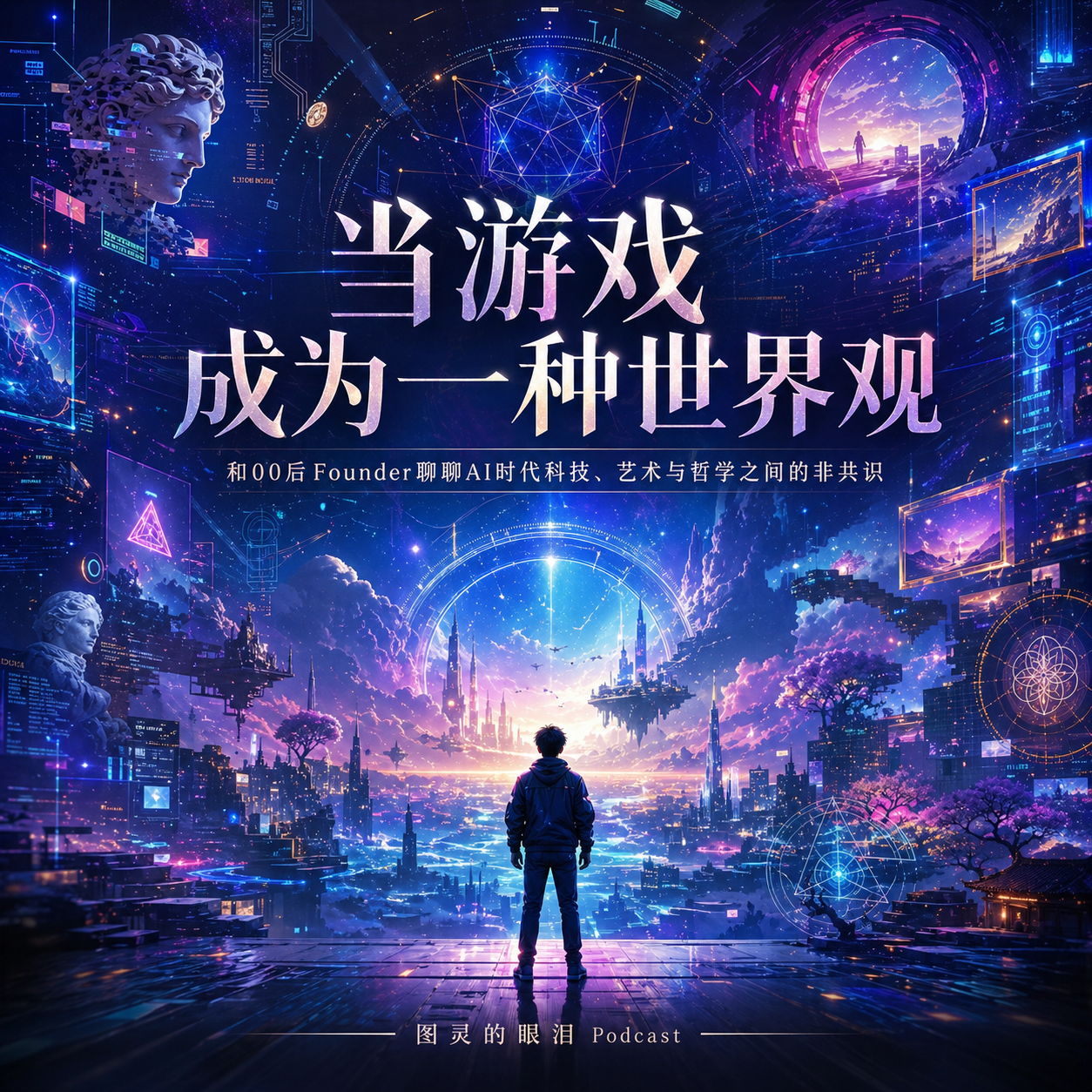 当游戏成为一种世界观：和00后Founder聊聊AI时代下的“非共识” episode artwork