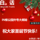 vol.412 白话 IN核公园外号大揭秘【直播回放】