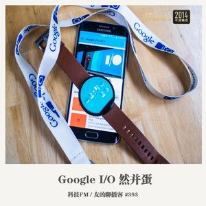 393期：科技FM《Google I/O 然并蛋》