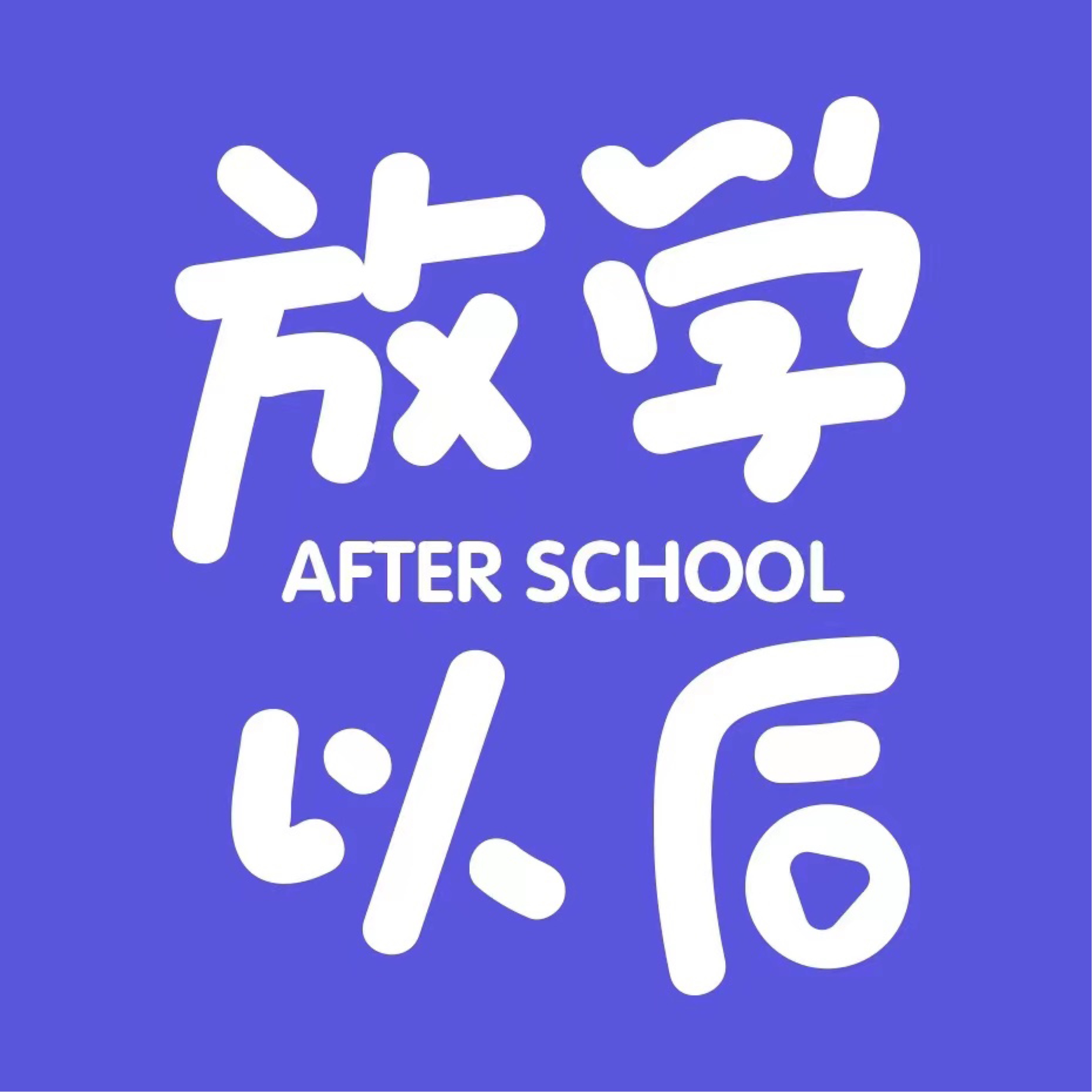 放学以后After school | 小宇宙- 听播客，上小宇宙