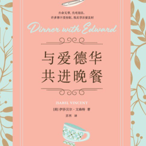 清明特辑：《与爱德华共进晚餐》、与思念浪漫相处、于无常坚守心安 F1-6