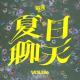 Vol.186 夏日聊天：埋在心里的一根针