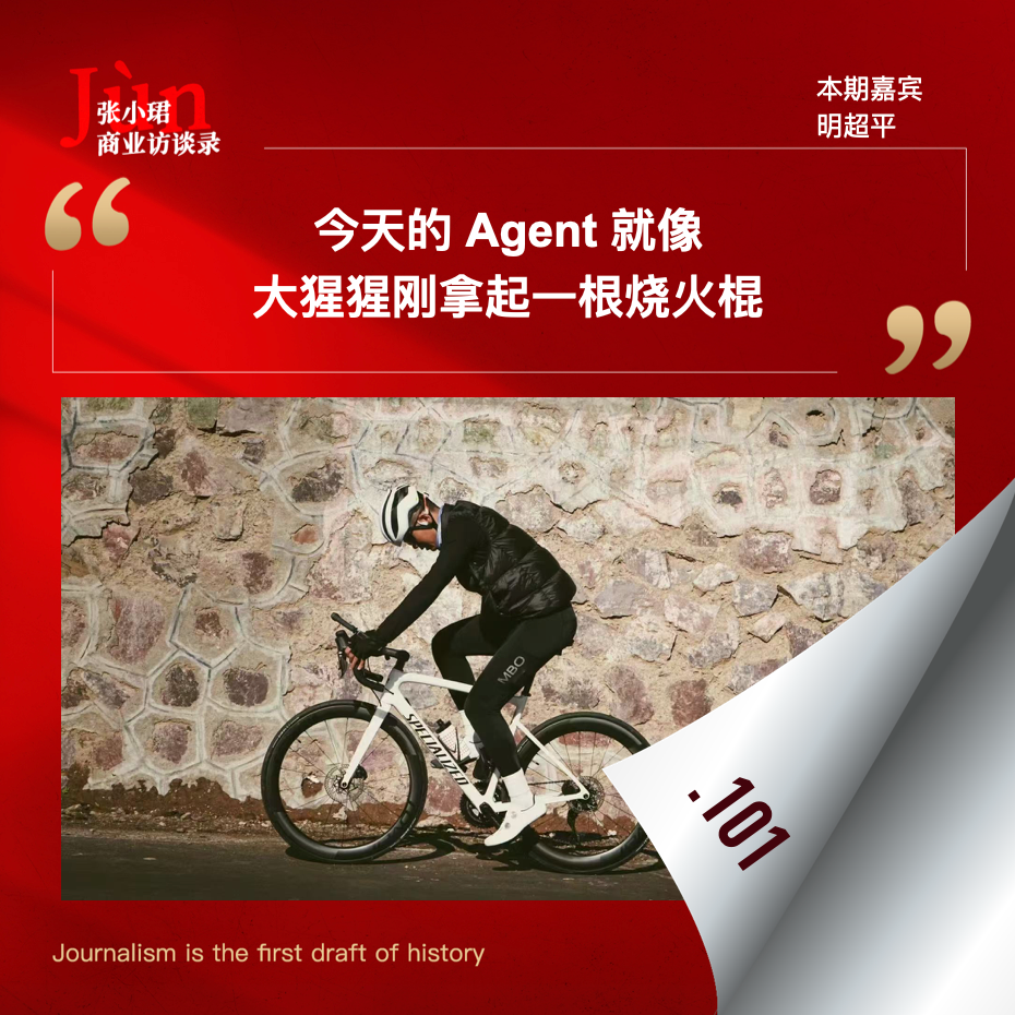 101. 对YouWare创始人明超平3小时访谈：今天的Agent就像大猩猩刚拿起一根烧火棍