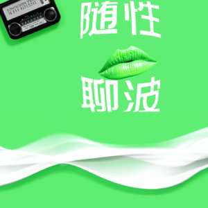 EP08.卷不动了，我决定去环游世界