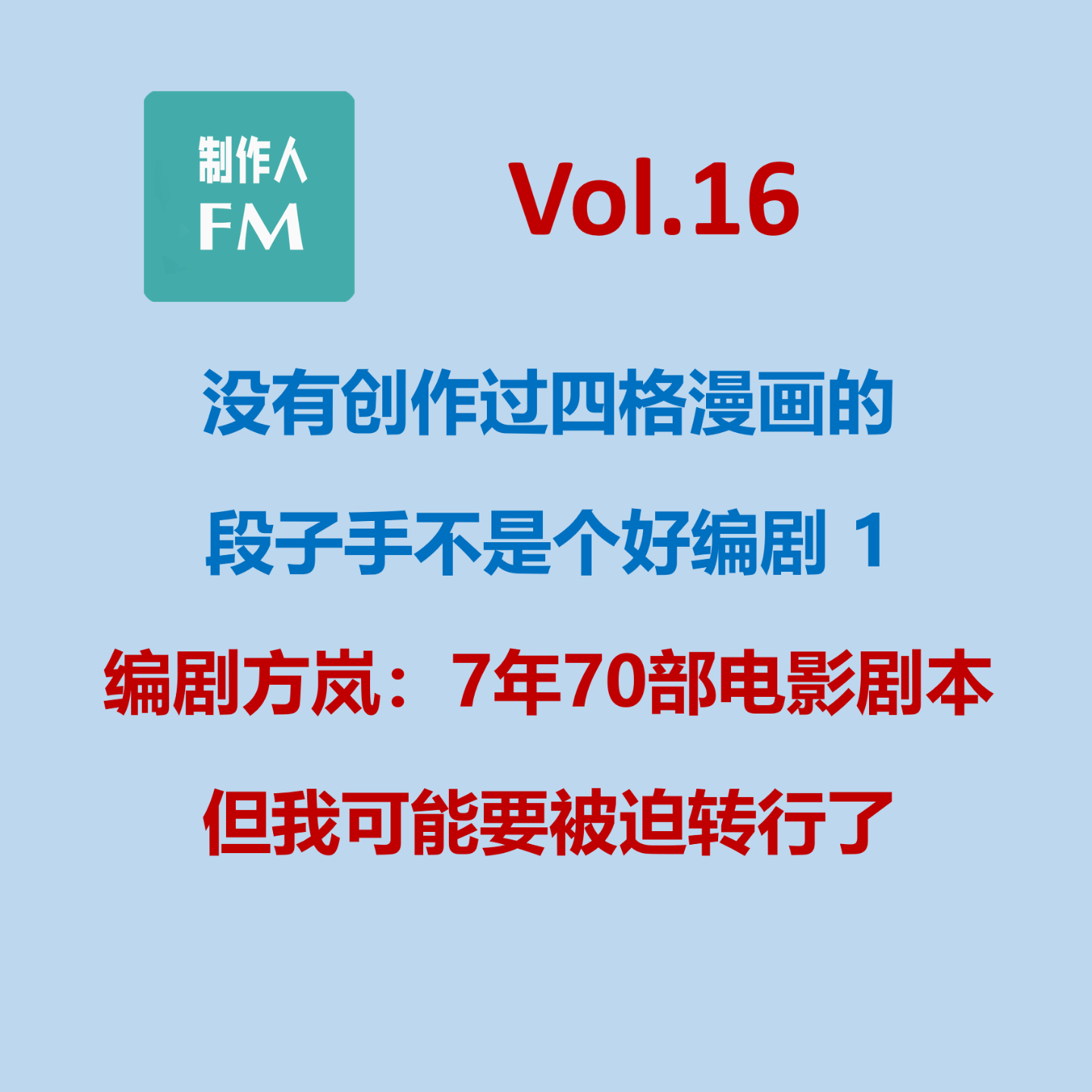 cover of episode Vol.16 七年完成70部电影剧本后，绝对头部网大编剧为何要改行了