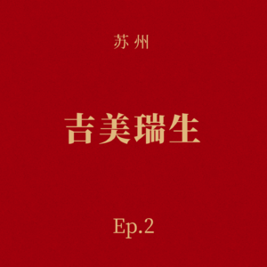 Ep.2 吉美瑞生：一对清华博士夫妇的“器官再生梦”