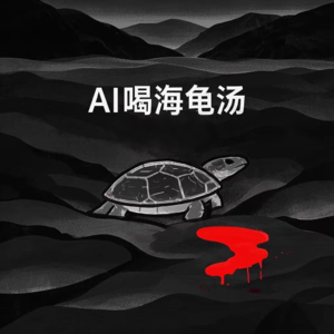 《AI喝海龟汤》第一期:他死后露出了狼尾巴