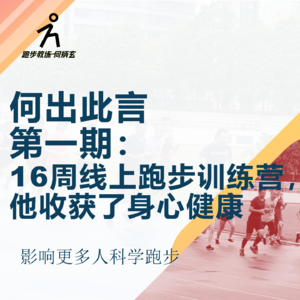 何出此言第一期:16周线上跑步训练营,他收获了身心健康