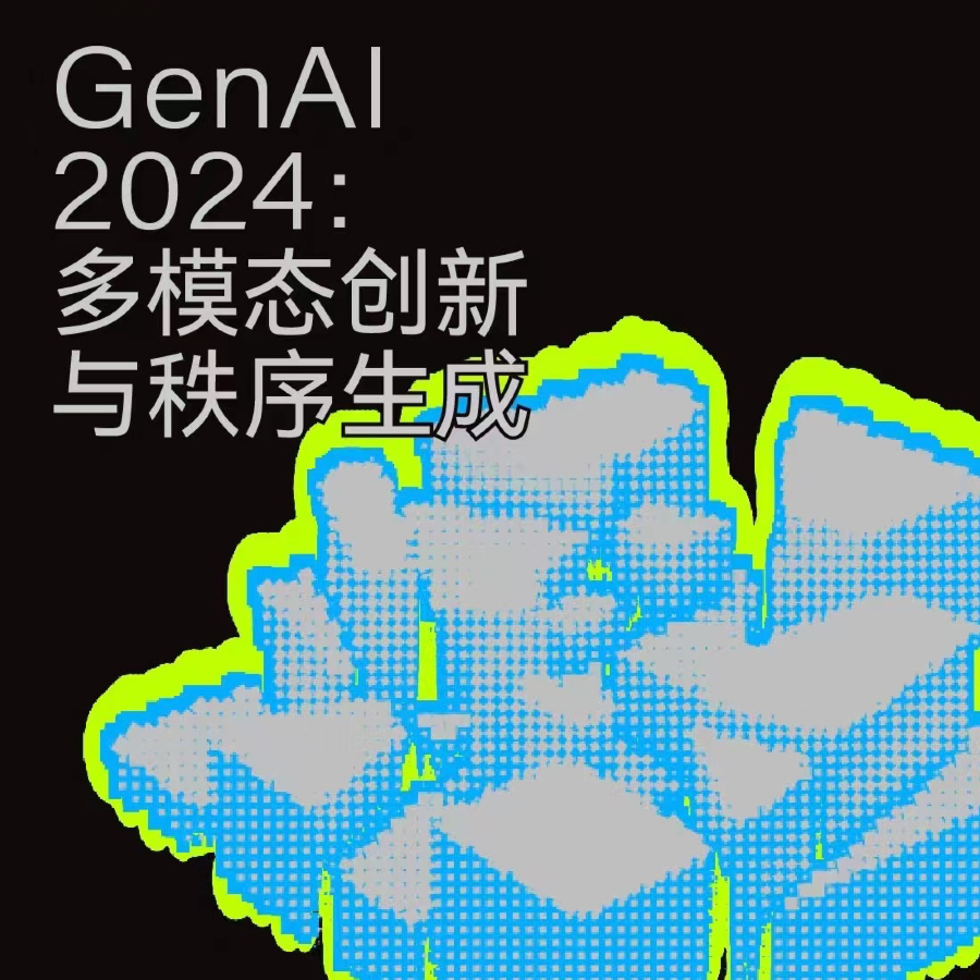 ep.14 GenAI2024:多模创新与秩序生成(上)