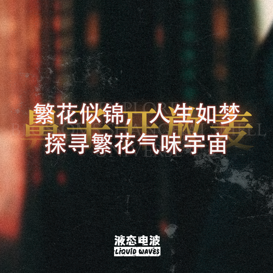 液态电波