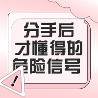 一些分手后才懂的危险信号