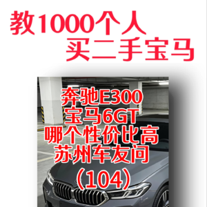 苏州车友问，奔驰E300，宝马6GT，哪个性价比高。