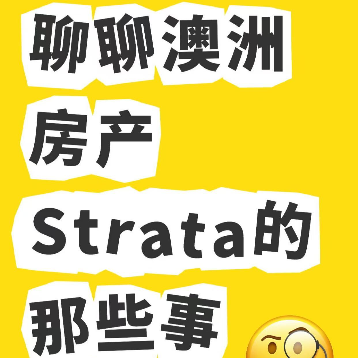 EP23 澳洲房产系列 - 说说Strata的那些事 episode artwork
