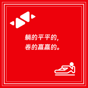 躺的平平的，卷的赢赢的。