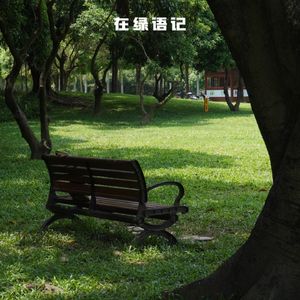 在绿语记